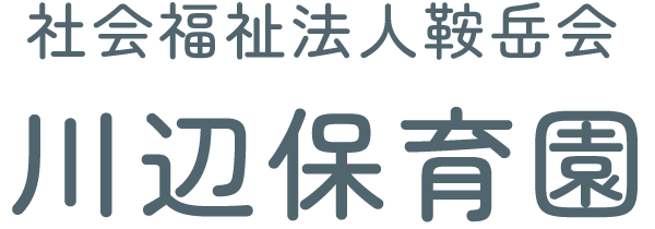 社会福祉法人鞍岳会 川辺保育園